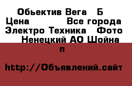 Обьектив Вега 28Б › Цена ­ 7 000 - Все города Электро-Техника » Фото   . Ненецкий АО,Шойна п.